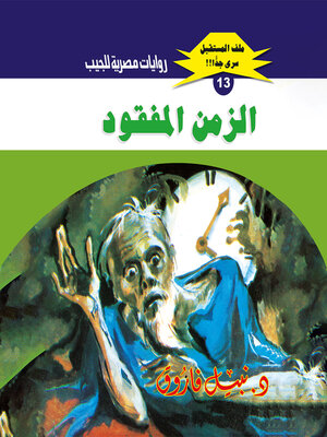 cover image of الزمن المفقود